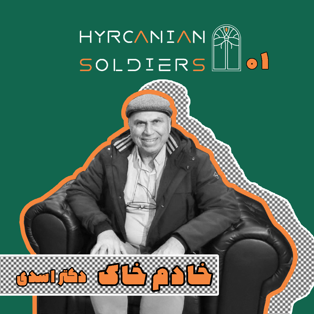 اولین اپیزود پادکست سربازان هیرکانی