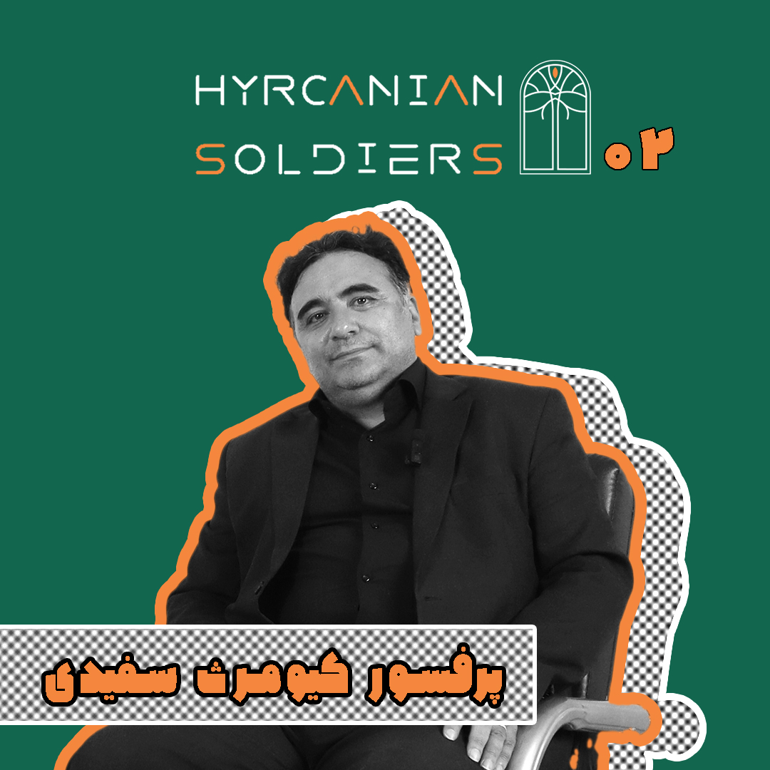 دومین اپیزود پادکست سربازان هیرکانی